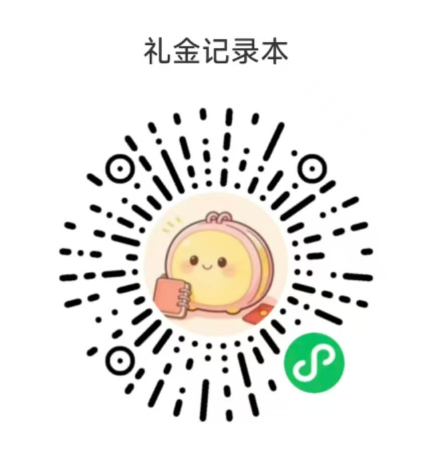 礼金记录本小程序二维码